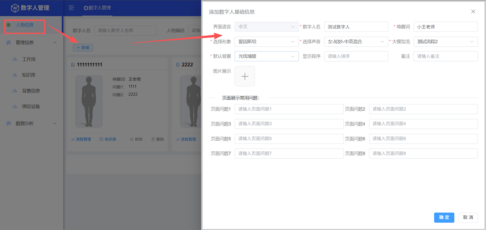 新建数字人配置